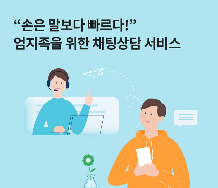 " 손은 말보다 빠르다!" 엄지족을 위한 채팅상담 서비스