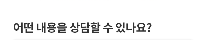 어떤 내용을 상담할 수 있나요?