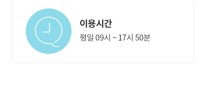 이용시간 평일 09시 ~ 17시 50분