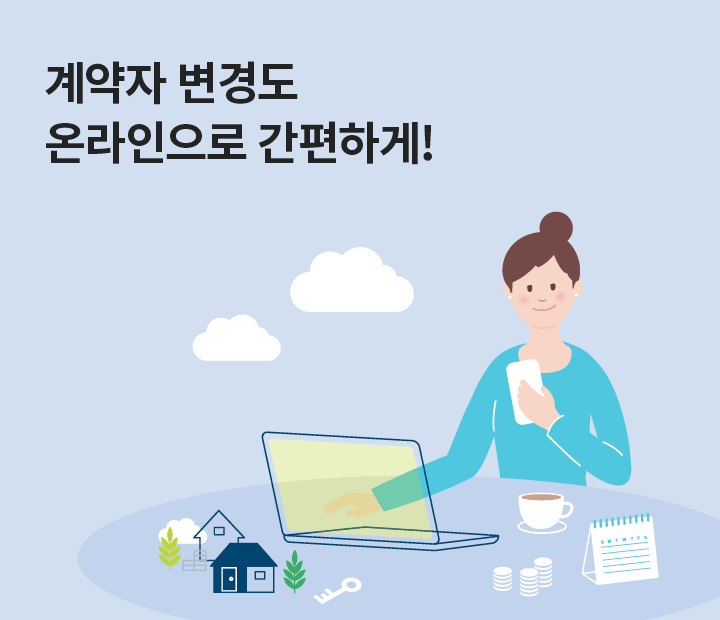 계약자 변경도 온라인으로 간편하게!