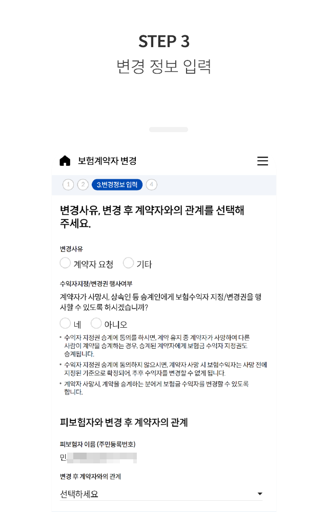 STEP 3 변경 정보 입력