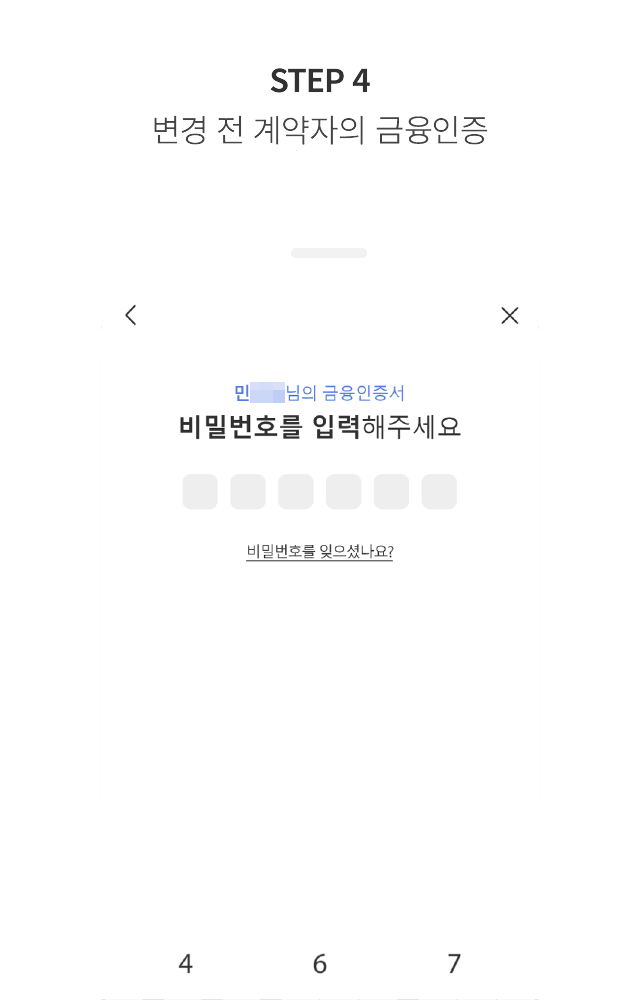 STEP 4 변경 전 계약자의 금융 인증