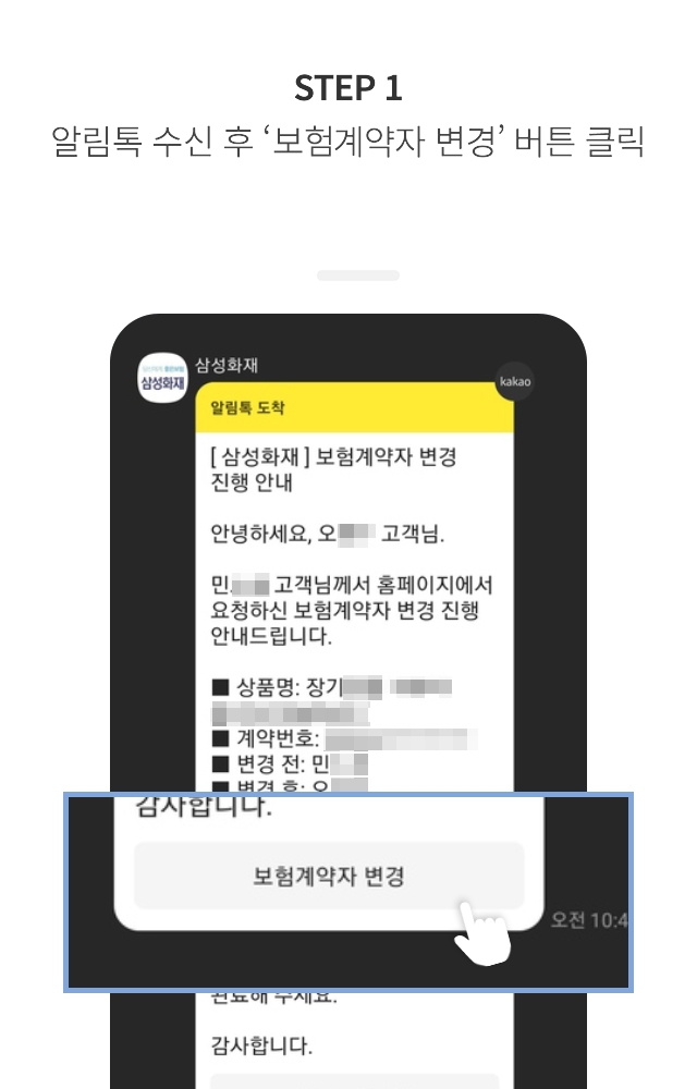 STEP 1 알림톡 수신 후 '보험계약자 변경' 버튼 클릭