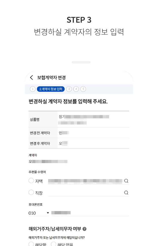 STEP 3 변경하실 계약자의 정보 입력