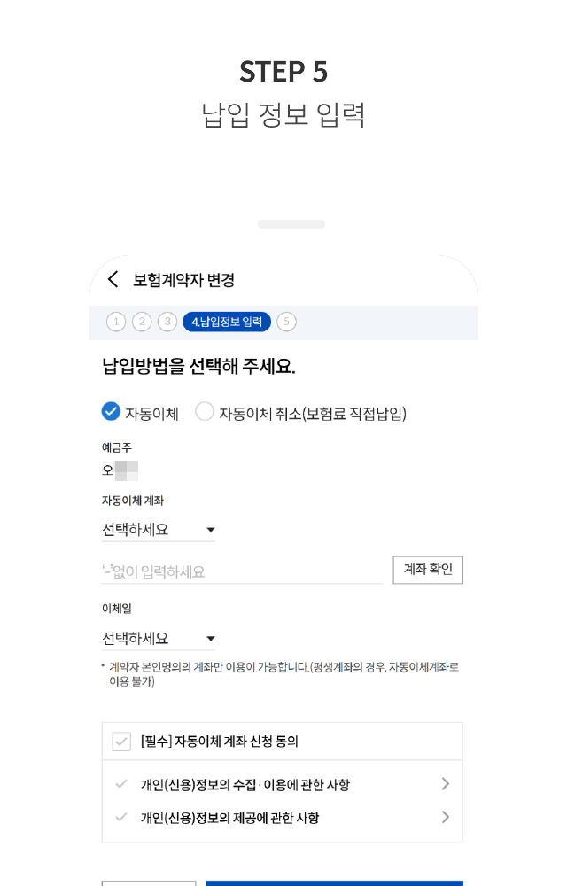 STEP 5 납입 정보 입력