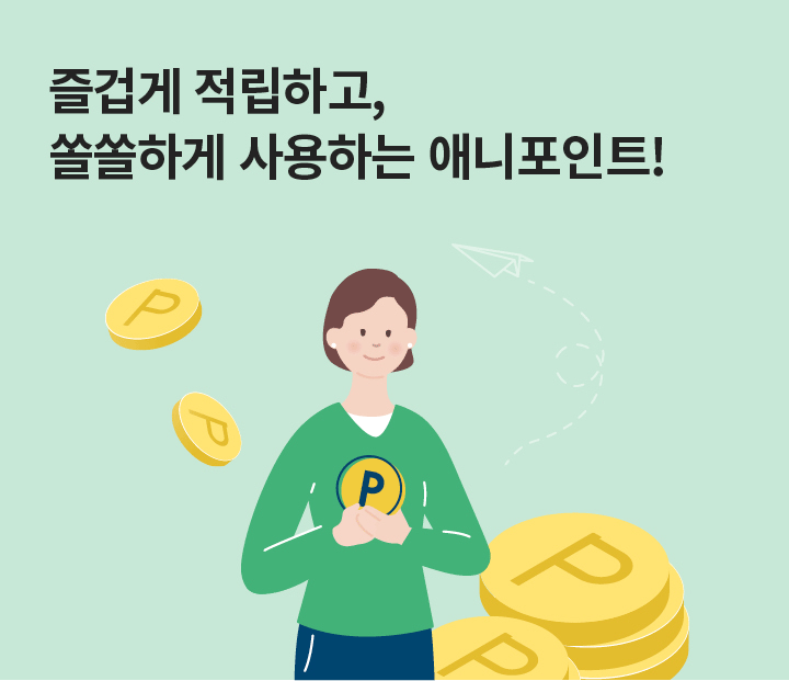 즐겁게 적립하고, 쏠쏠하게 사용하는 애니포인트!