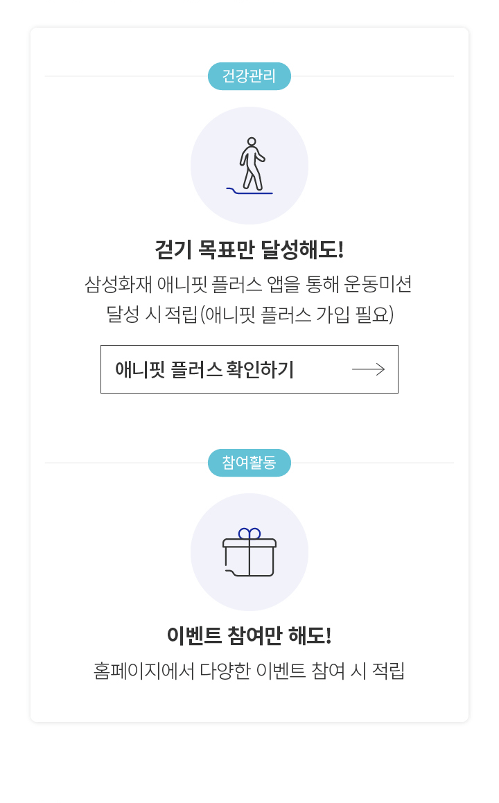 건강관리 걷기 목표만 달성해도! 삼성화재 애니핏 플러스 앱을 통해 운동미션 달성 시 적립(애니핏플러스 가입 필요), 참여활동 이벤트 참여만 해도! 홈페이지에서 다양한 이벤트 참여 시 적립