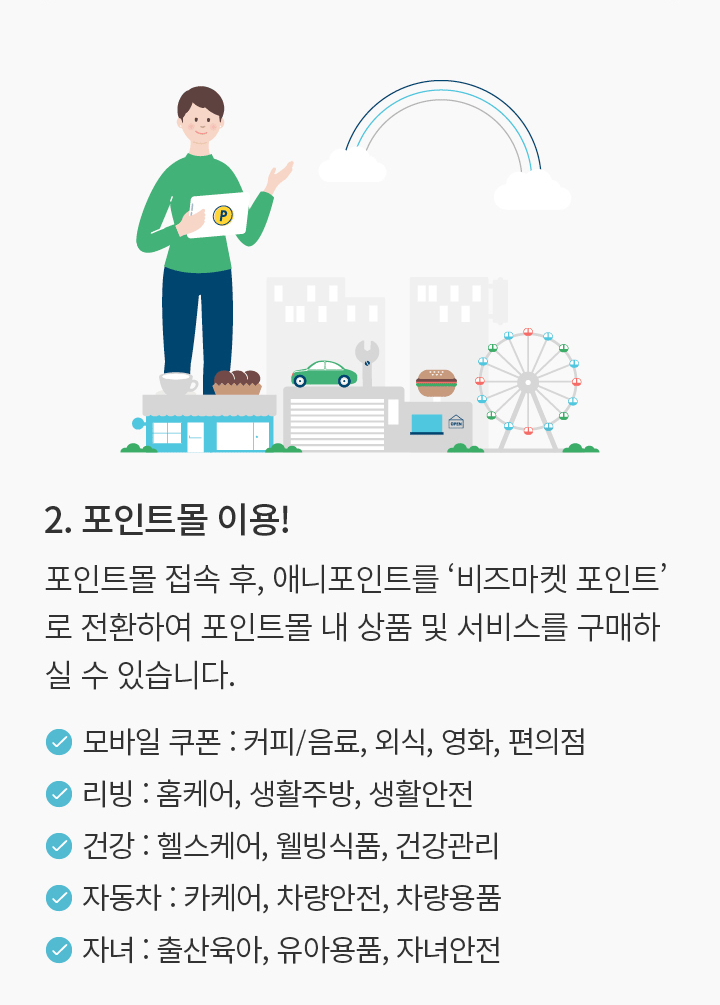 2. 포인트몰 이용!