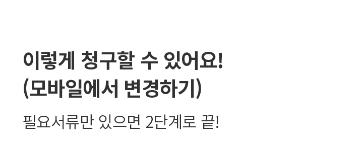 이렇게 청구할 수 있어요!(모바일에서 신청하기)필요서류만 있으면 2단계로 끝!