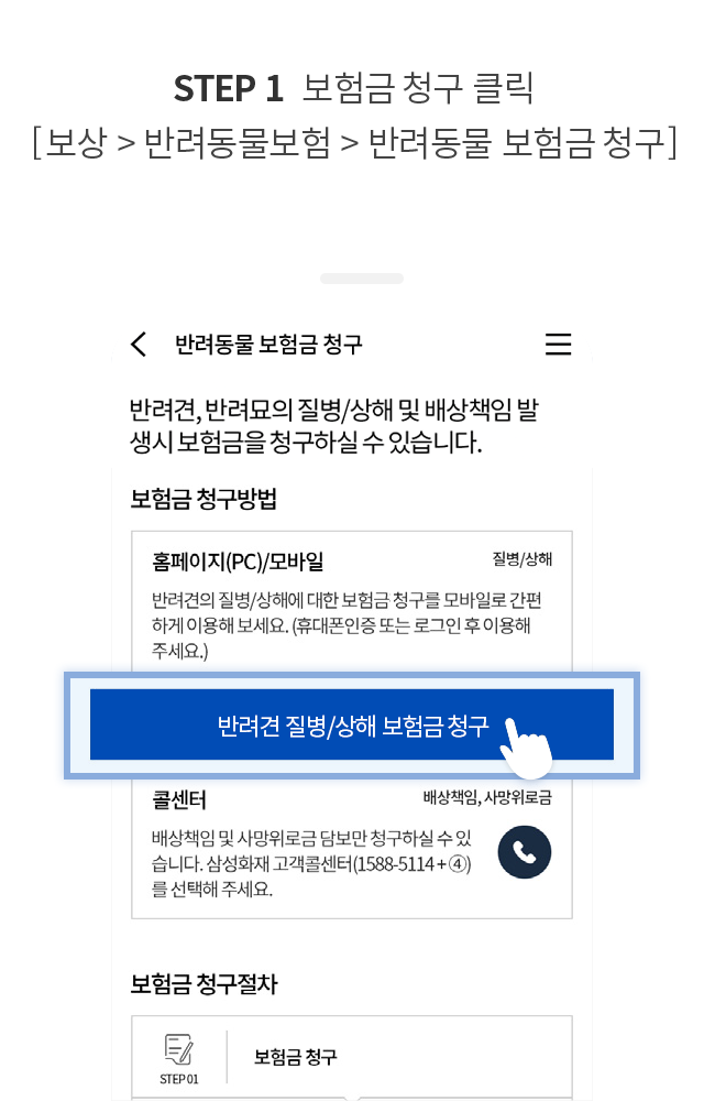 STEP 1 보험금청구 클릭[보상 > 반려동물보험 > 반려동물 보험금청구]