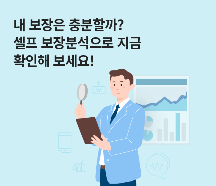 내 보장은 충분할까? 셀프 보장분석으로 지금 확인해 보세요!