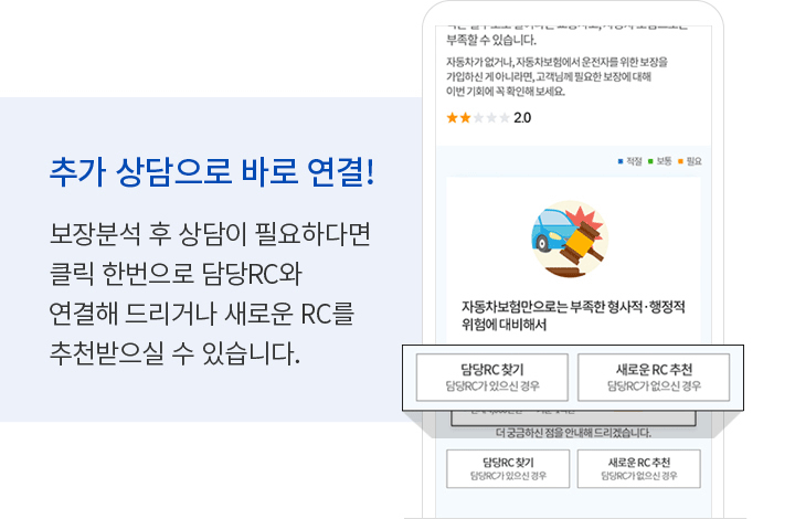 추가 상담으로 바로 연결! 보장분석 후 상담이 필요하다면 클릭 한번으로 담당RC와 연결해 드리거나 새로운 RC를 추천받으실 수 있습니다.