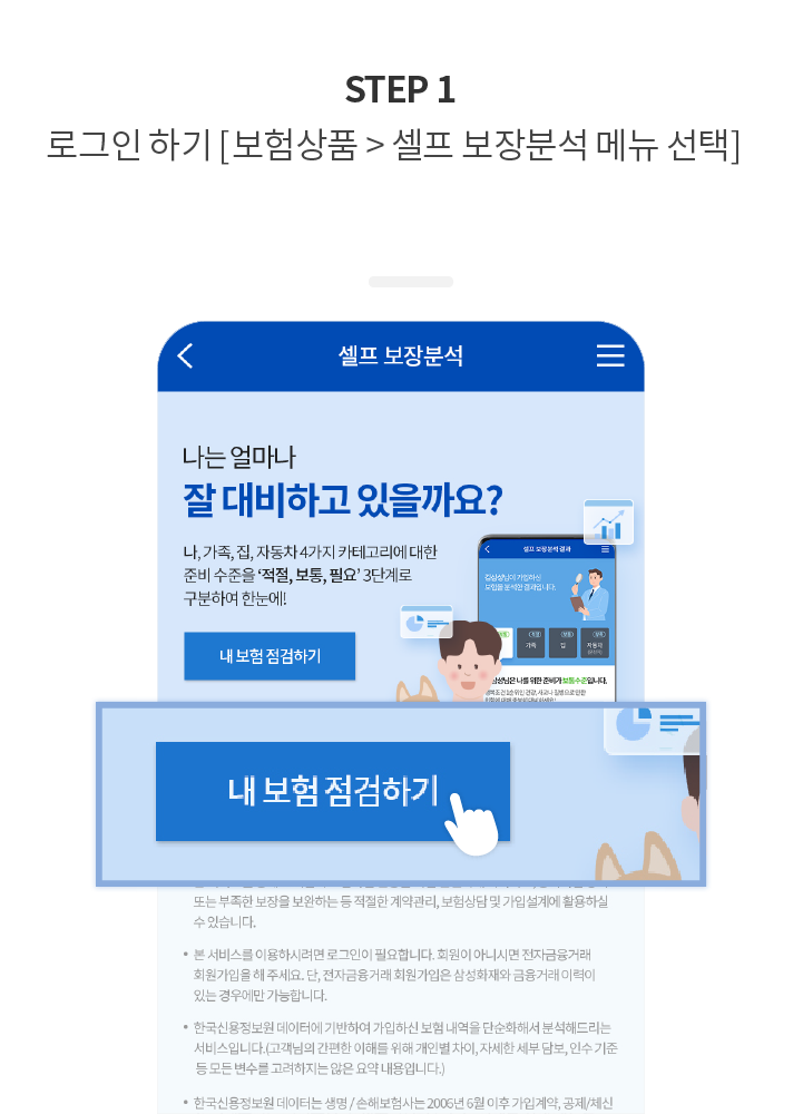 STEP 1 로그인 하기 [보험상품 > 셀프 보장분석 메뉴 선택]