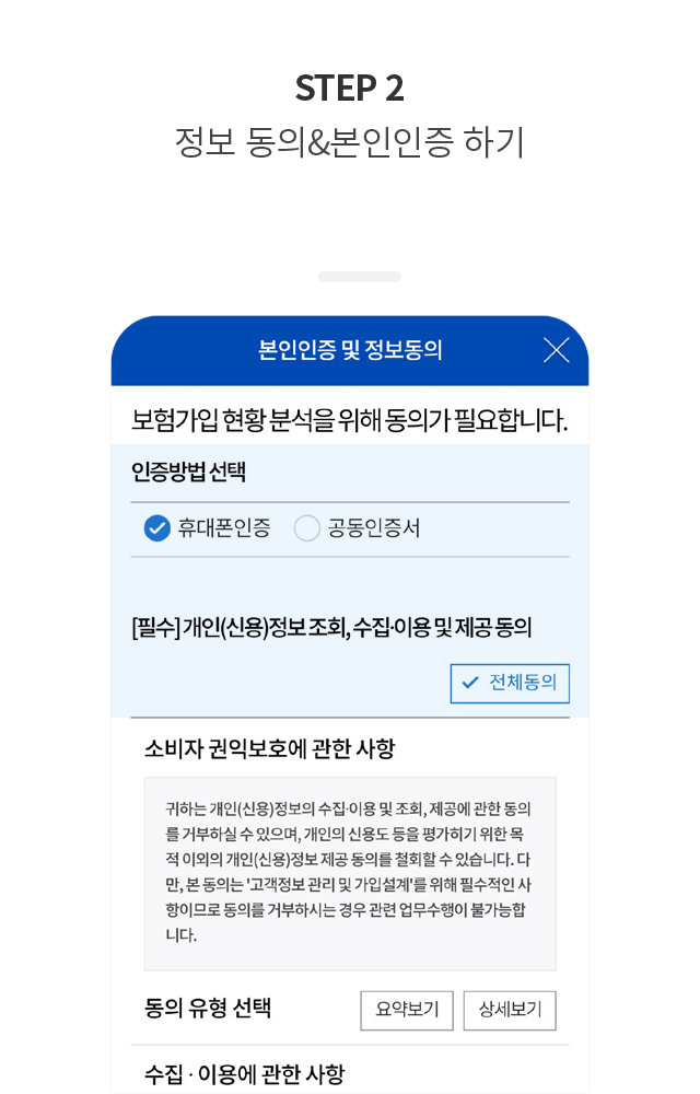 STEP 2 정보 동의&본인인증 하기