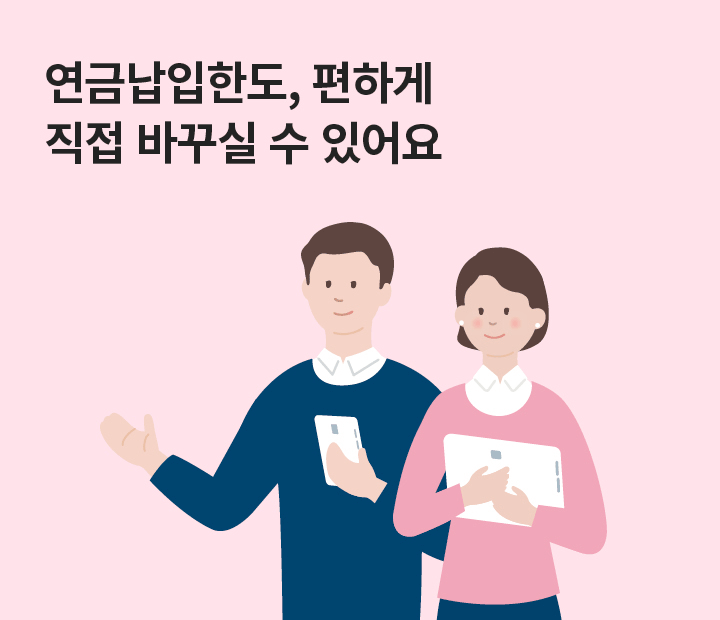 연금납입한도, 편하게 직접 바꾸실 수 있어요