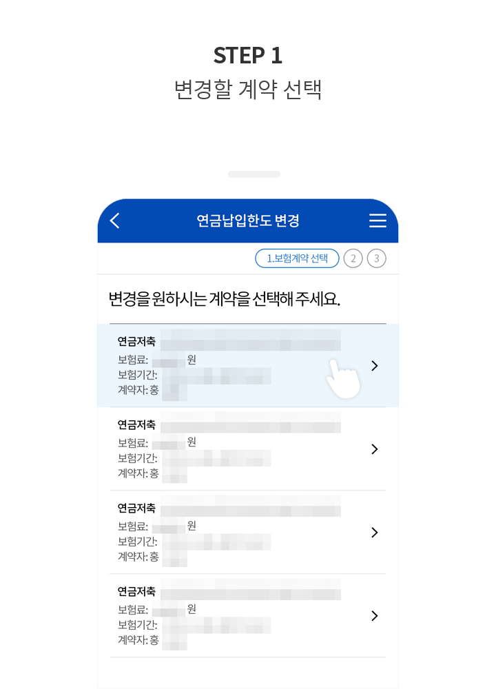 STEP 1 변경할 계약 선택