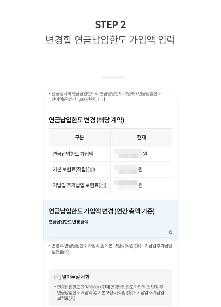 STEP 2 변경할 연금납입한도 가입액 입력