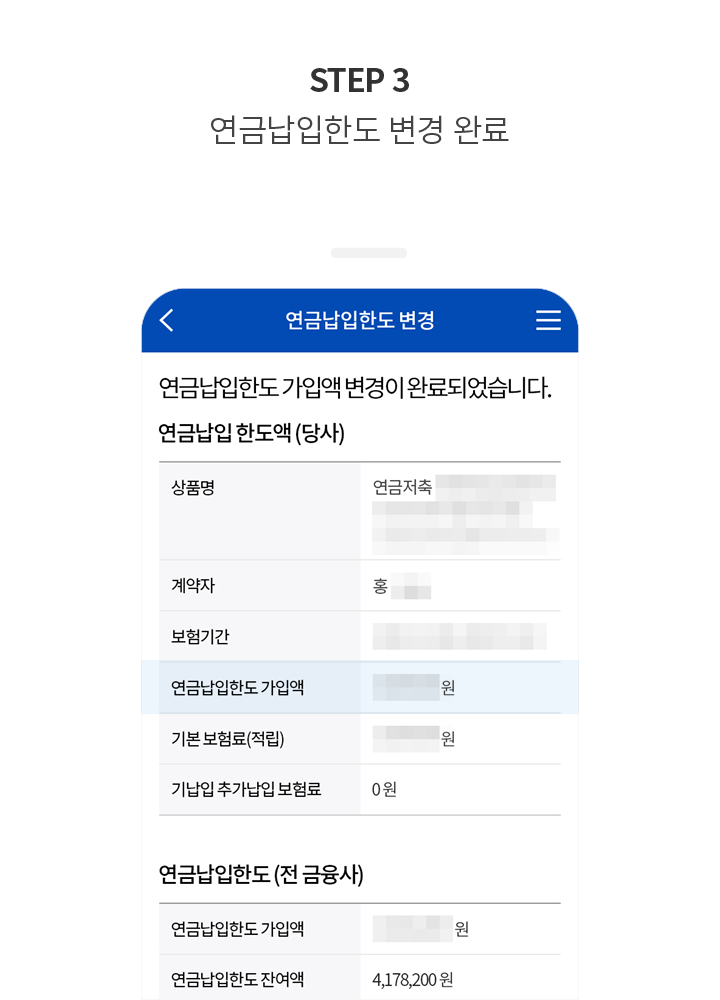 STEP 3 연금납입한도 변경 완료