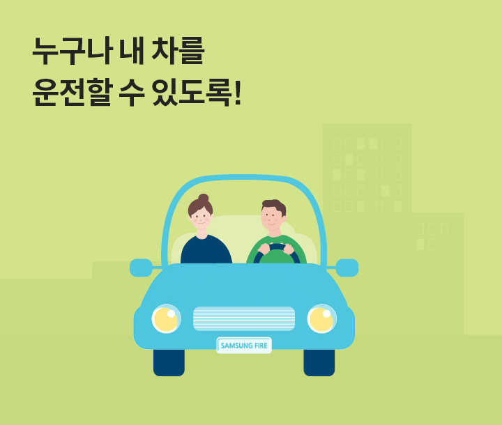 누구나 내 차를 운전할 수 있도록!