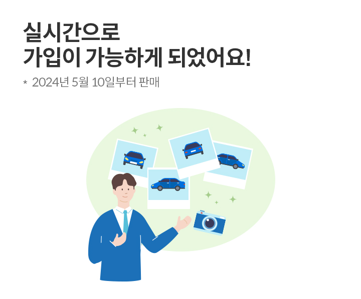 실시간으로 가입이 가능하게 되었어요!2024년 5월 10일부터 판매 