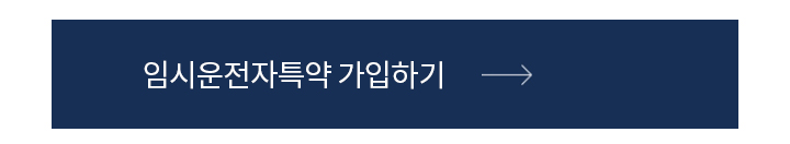 임시운전자특약 가입하기