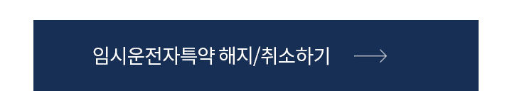 임시운전자특약 해지/취소하기