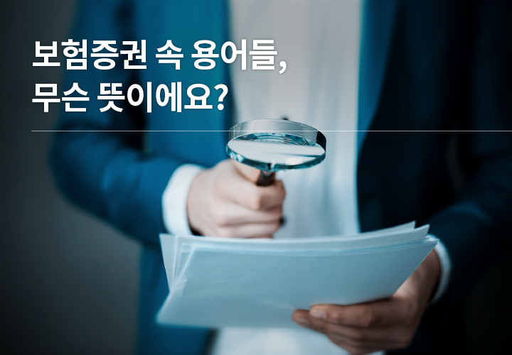 보험증권 속 용어들, 무슨 뜻이에요?