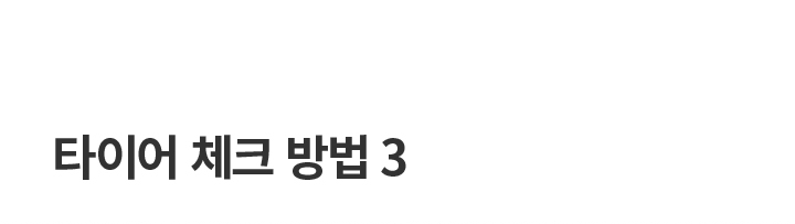 타이어 체크 방법 3