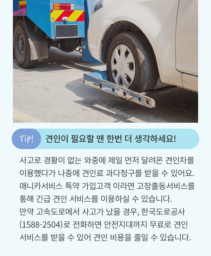 TIP. 견인이 필요할 땐 한번 더 생각하세요!