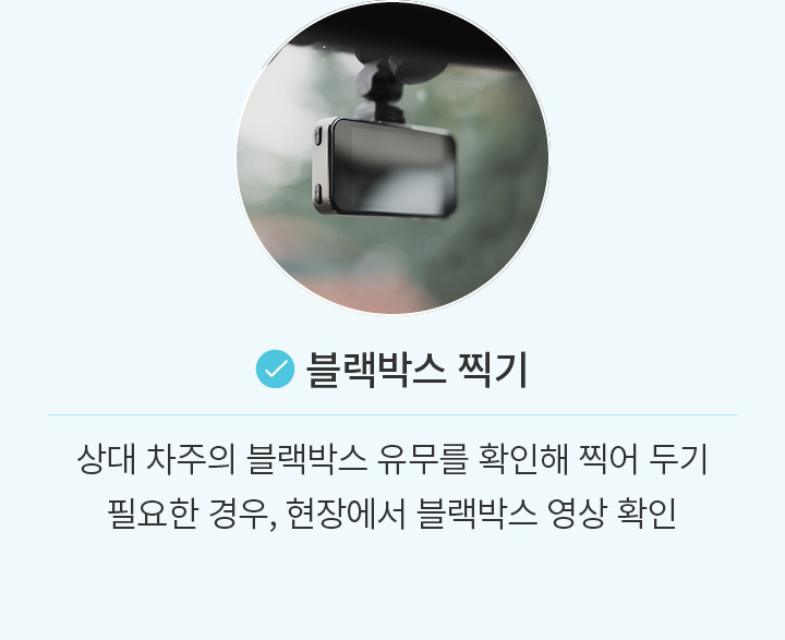 블랙박스 찍기: 상대 차주의 블랙박스 유무를 확인해 찍어 두기 필요한 경우, 현장에서 블랙박스 영상 확인