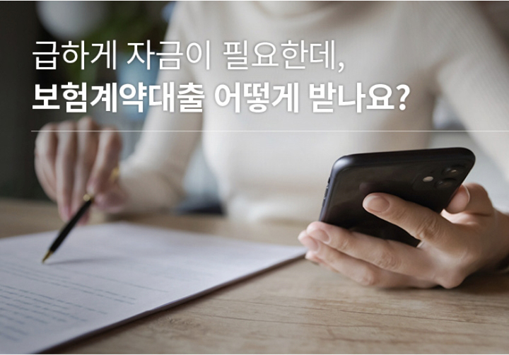 급하게 자금이 필요한데, 보험계약대출 어떻게 받나요?