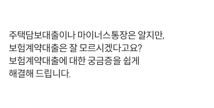 주택담보대출이나 마이너스통장은 알지만, 보험계약대출은 잘 모르시겠다고요? 보험계약대출에 대한 궁금증을 쉽게 해결해 드립니다.
