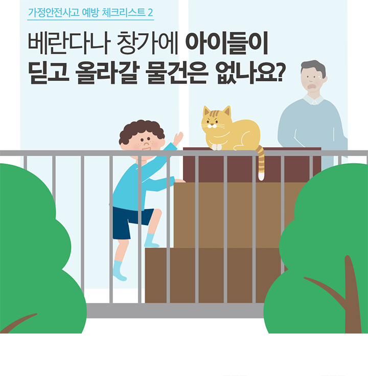 가정안전사고 예방 체크리스트 2 베란다나 창가에 아이들이 딛고 올라갈 물건은 없나요?