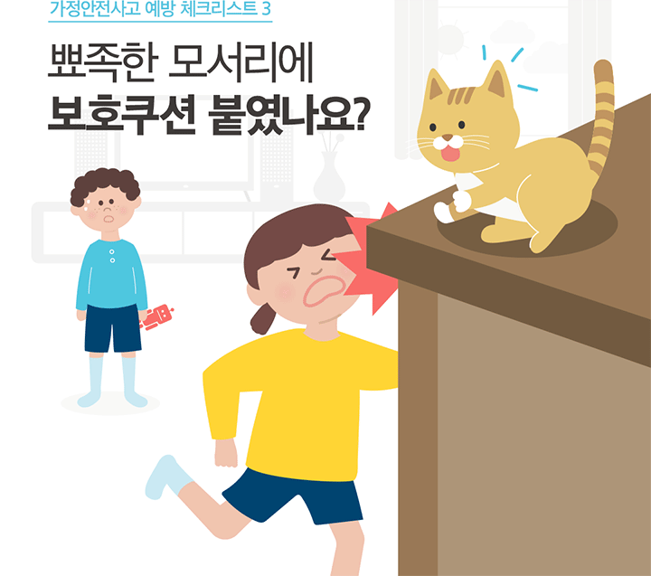 가정안전사고 예방 체크리스트 3 뾰족한 모서리에 보호쿠션 붙였나요?