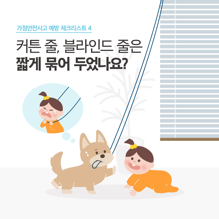 가정안전사고 예방 체크리스트 4 커튼 줄, 블라인드 줄은 짧게 묶어 두었나요?