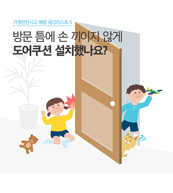 가정안전사고 예방 체크리스트 5 방문 틈에 손 끼이지 않게 도어쿠션 설치했나요?