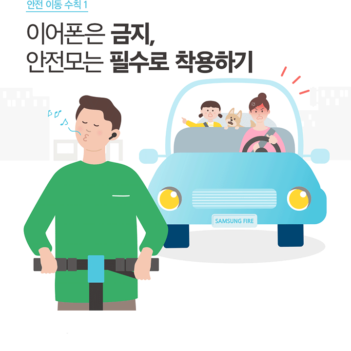 안전 이동 수칙 1 이어폰은 금지 안전모는 필수로 착용하기