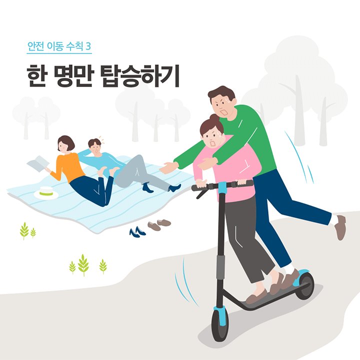 안전 이동 수칙 3 한 명만 탑승하기