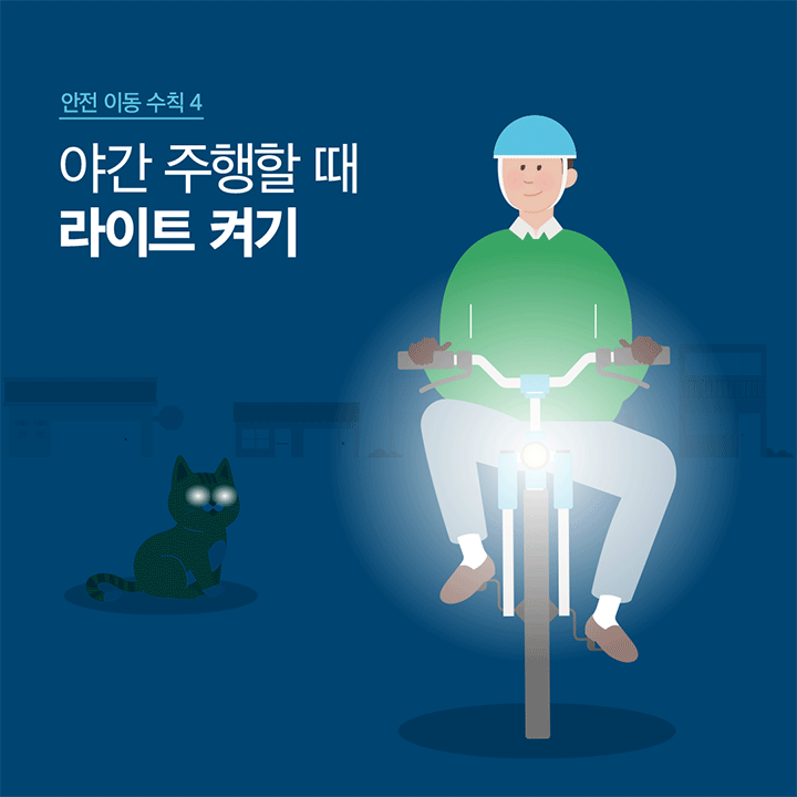 안전 이동 수칙 4 야간 주행할 때 라이트 켜기