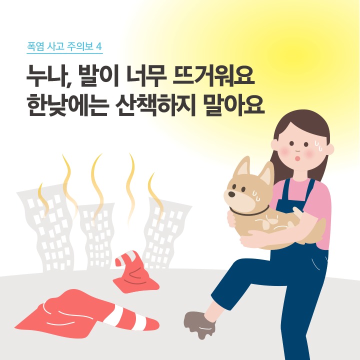 폭염 사고 주의보 4 누나, 발이 너무 뜨거워요 한낮에는 산책하지 말아요