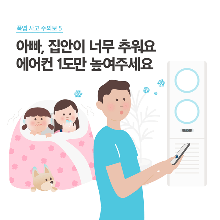 폭염 사고 주의보 5 아빠, 집안이 너무 추워요 에어컨 1도만 높여주세요