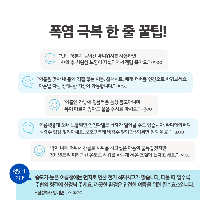 폭염 극복 한 줄 꿀팁!