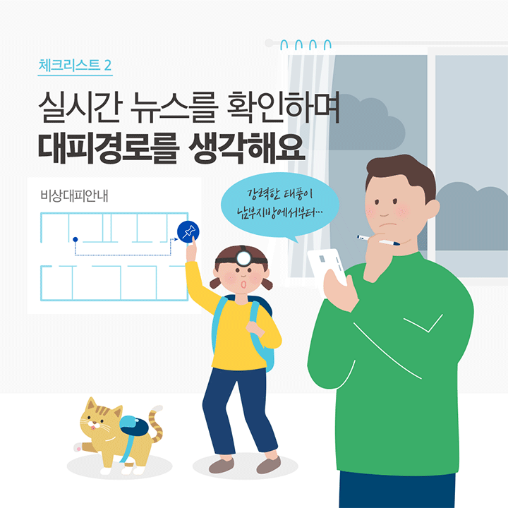 체크리스트 2 실시간 뉴스를 확인하며 대피경로를 생각해요