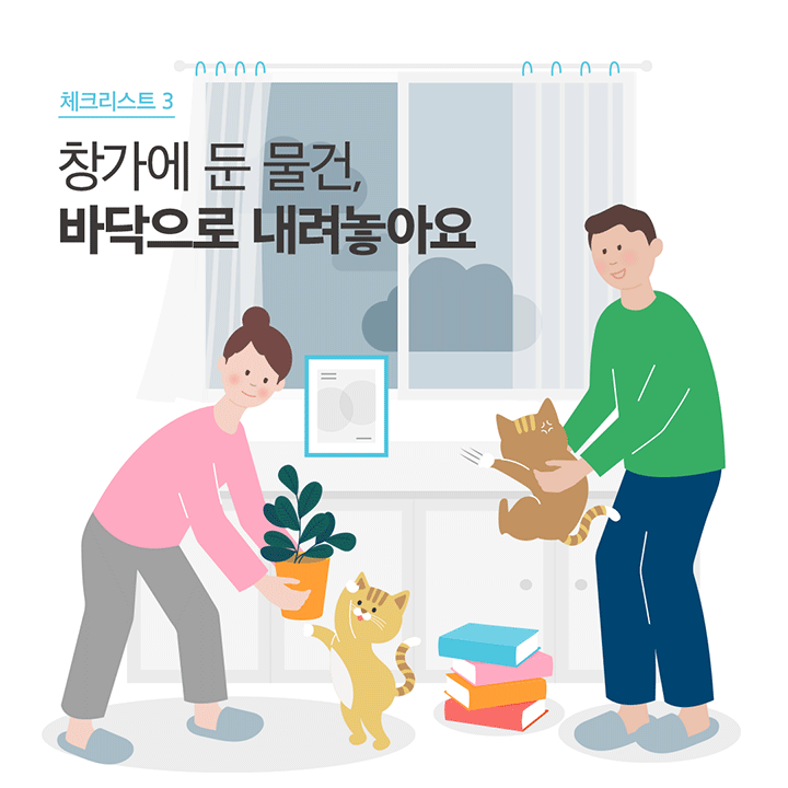 체크리스트 3 창가에 둔 물건, 바닥으로 내려놓아요