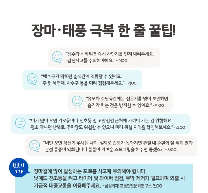 장마 태풍 극복 한 줄 꿀팁!