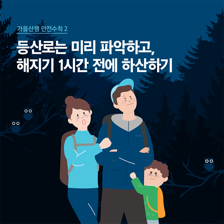 가을 산행 안전수칙 2 등산로는 미리 파악하고, 해지기 1시간 전에 하산하기