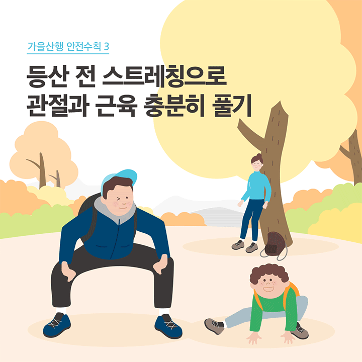 가을 산행 안전수칙 3 등산 전 스트레칭으로 관절과 근육 충분히 풀기