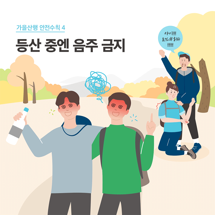 가을 산행 안전수칙 4 등산 중엔 음주 금지