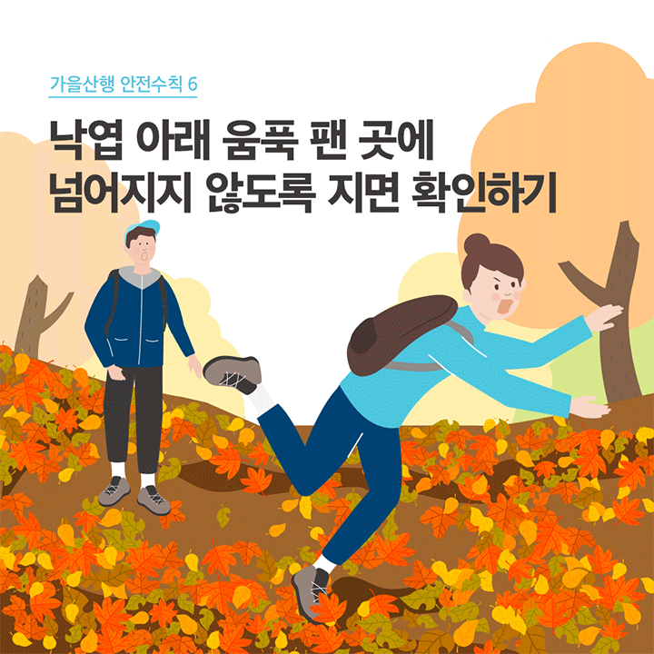 가을 산행 안전수칙 6 낙엽 아래 움푹 팬 곳에 넘어지지 않도록 지면 확인하기