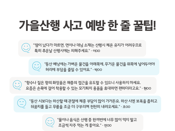 삼성화재 임직원들의 가을산행 사고 예방 한 줄 꿀팁!